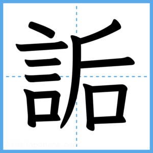 Japanese Kanji "詬" - Stroke Order Guide