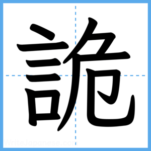 Japanese Kanji "詭" - Stroke Order Guide