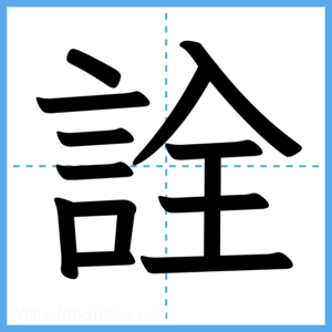 Japanese Kanji "詮" - Stroke Order Guide