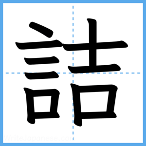 Japanese Kanji "詰" - Stroke Order Guide