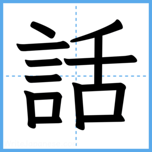Japanese Kanji "話" - Stroke Order Guide