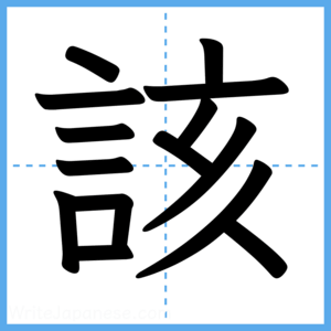 Japanese Kanji "該" - Stroke Order Guide