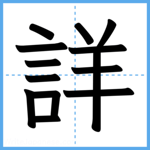 Japanese Kanji "詳" - Stroke Order Guide