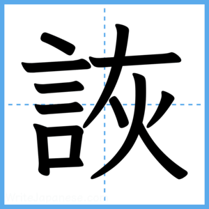 Japanese Kanji "詼" - Stroke Order Guide