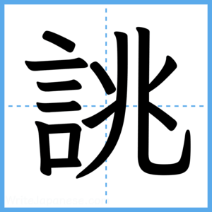 Japanese Kanji "誂" - Stroke Order Guide