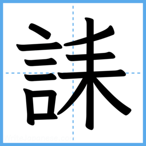 Japanese Kanji "誄" - Stroke Order Guide