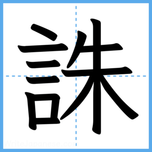 Japanese Kanji "誅" - Stroke Order Guide