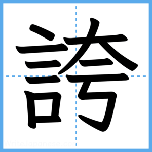 Japanese Kanji "誇" - Stroke Order Guide