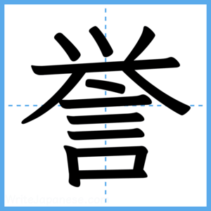 Japanese Kanji "誉" - Stroke Order Guide