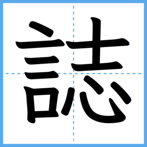 Japanese Kanji "誌" - Stroke Order Guide