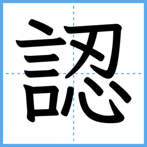 Japanese Kanji "認" - Stroke Order Guide