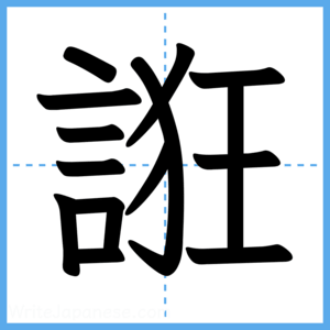 Japanese Kanji "誑" - Stroke Order Guide