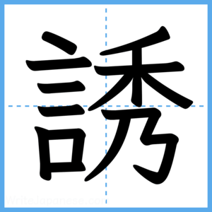 Japanese Kanji "誘" - Stroke Order Guide