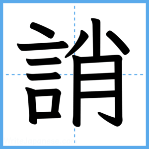 Japanese Kanji "誚" - Stroke Order Guide