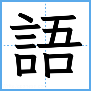 Japanese Kanji "語" - Stroke Order Guide