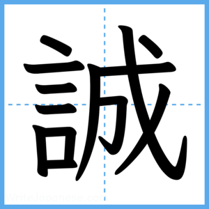 Japanese Kanji "誠" - Stroke Order Guide