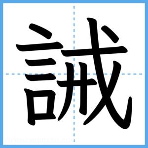 Japanese Kanji "誡" - Stroke Order Guide