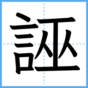 Japanese Kanji "誣" - Stroke Order Guide