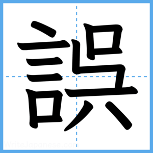 Japanese Kanji "誤" - Stroke Order Guide