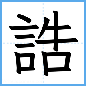 Japanese Kanji "誥" - Stroke Order Guide
