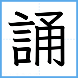 Japanese Kanji "誦" - Stroke Order Guide