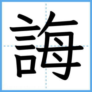 Japanese Kanji "誨" - Stroke Order Guide