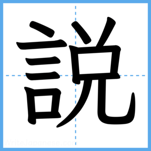 Japanese Kanji "説" - Stroke Order Guide