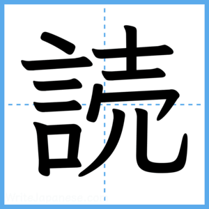 Japanese Kanji "読" - Stroke Order Guide