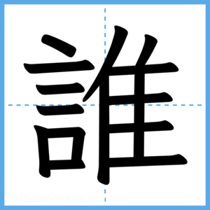 Japanese Kanji "誰" - Stroke Order Guide