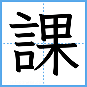 Japanese Kanji "課" - Stroke Order Guide