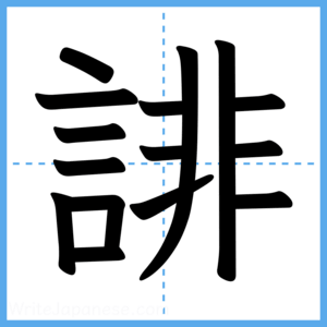 Japanese Kanji "誹" - Stroke Order Guide