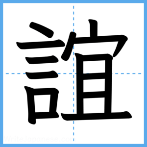 Japanese Kanji "誼" - Stroke Order Guide