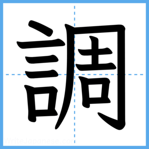 Japanese Kanji "調" - Stroke Order Guide