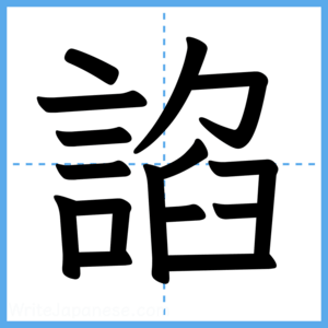 Japanese Kanji "諂" - Stroke Order Guide