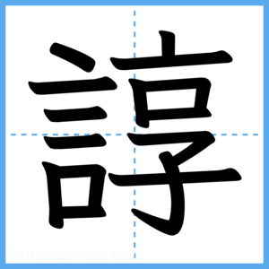 Japanese Kanji "諄" - Stroke Order Guide