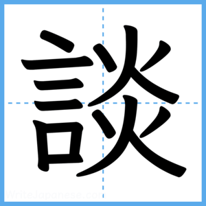 Japanese Kanji "談" - Stroke Order Guide