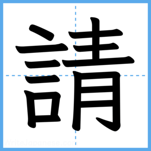 Japanese Kanji "請" - Stroke Order Guide