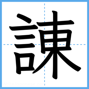 Japanese Kanji "諌" - Stroke Order Guide