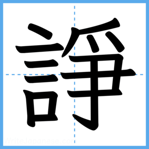 Japanese Kanji "諍" - Stroke Order Guide