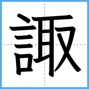 Japanese Kanji "諏" - Stroke Order Guide
