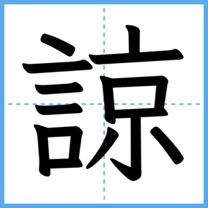 Japanese Kanji "諒" - Stroke Order Guide