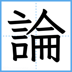 Japanese Kanji "論" - Stroke Order Guide