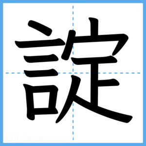 Japanese Kanji "諚" - Stroke Order Guide