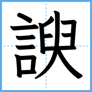 Japanese Kanji "諛" - Stroke Order Guide