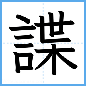 Japanese Kanji "諜" - Stroke Order Guide