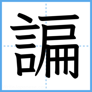 Japanese Kanji "諞" - Stroke Order Guide