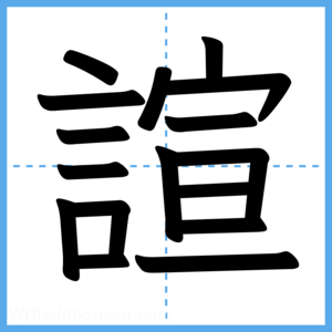 Japanese Kanji "諠" - Stroke Order Guide