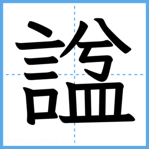 Japanese Kanji "諡" - Stroke Order Guide
