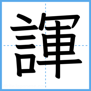 Japanese Kanji "諢" - Stroke Order Guide