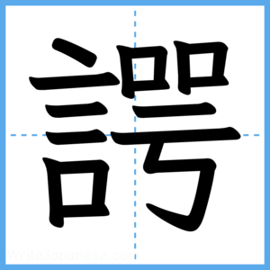 Japanese Kanji "諤" - Stroke Order Guide